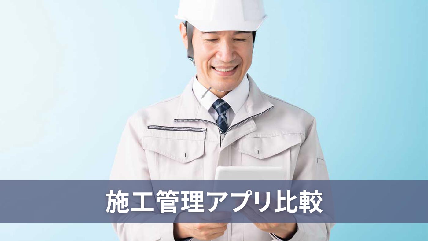 施工管理アプリ比較