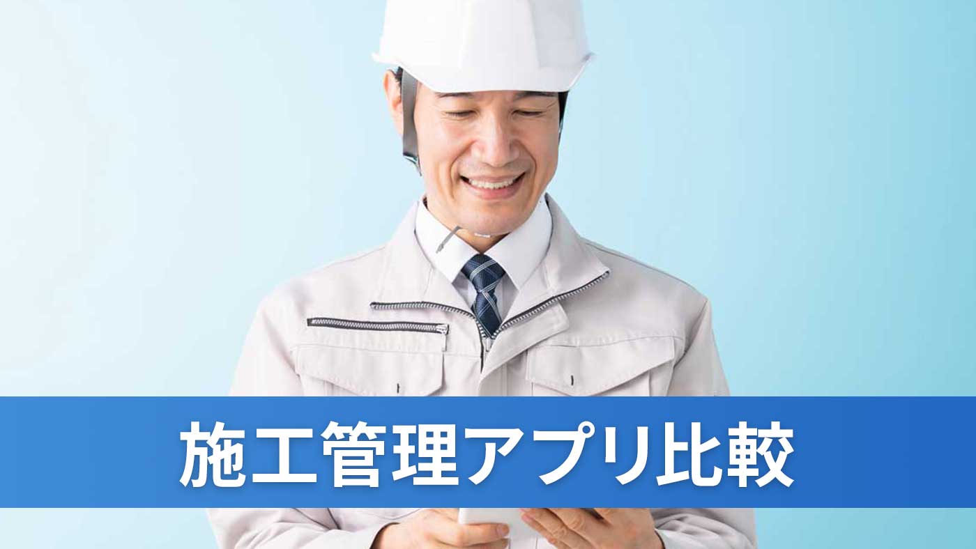 施工管理アプリ比較