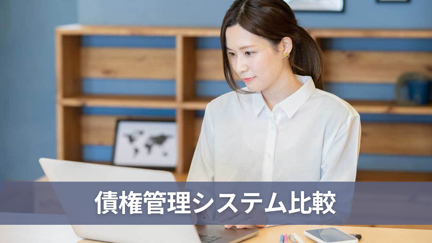 債権管理システム比較