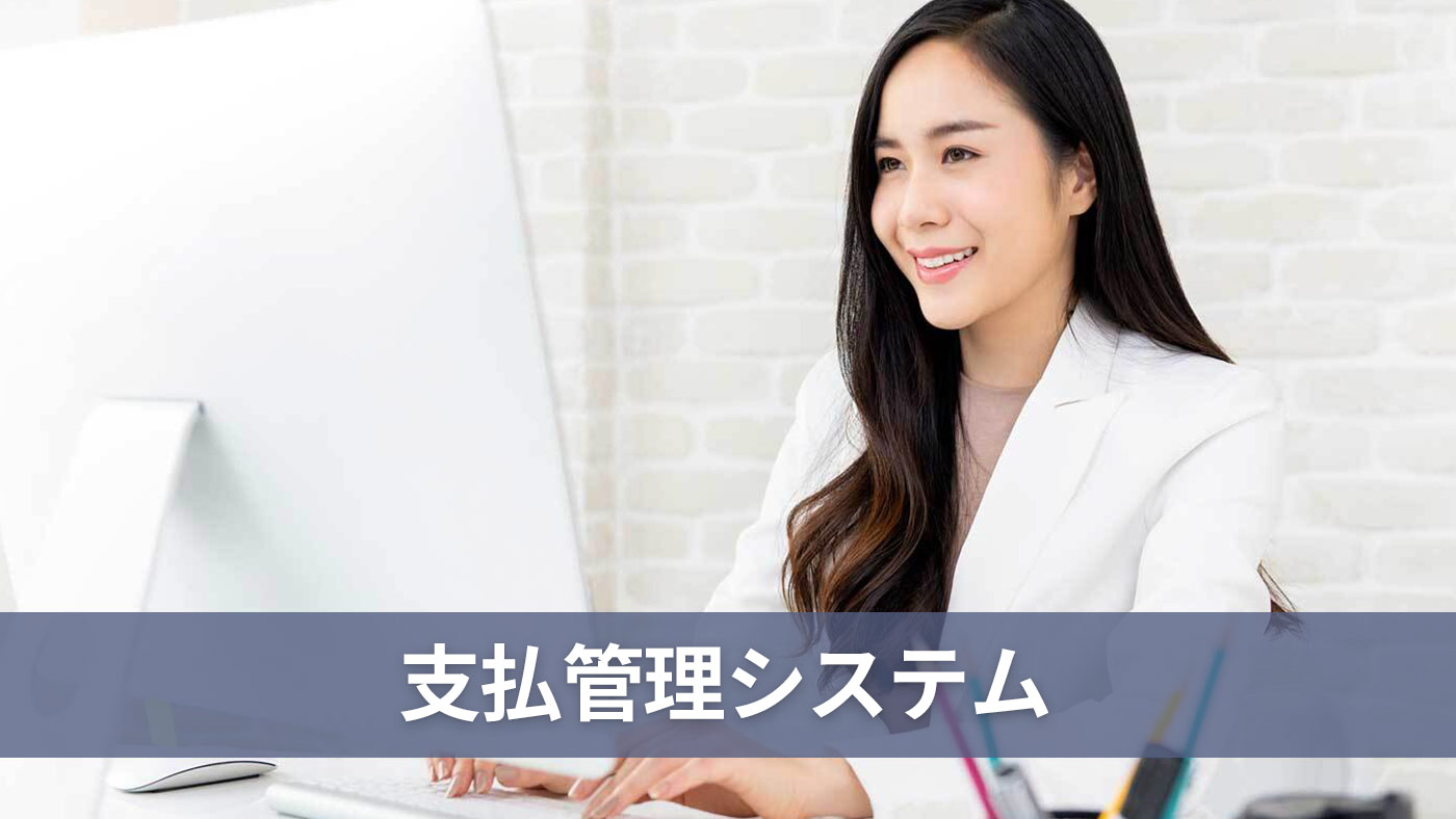 支払管理システム