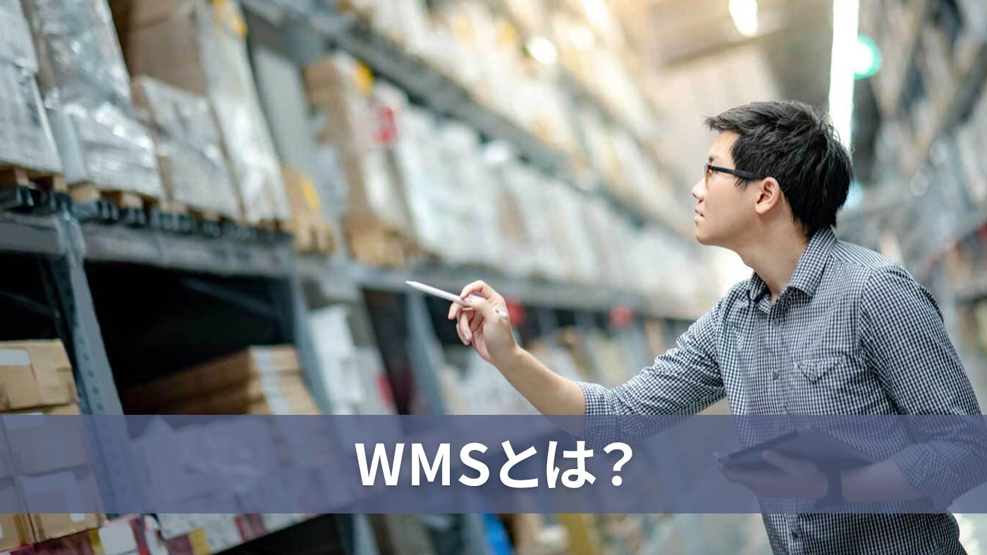 WMSとは？