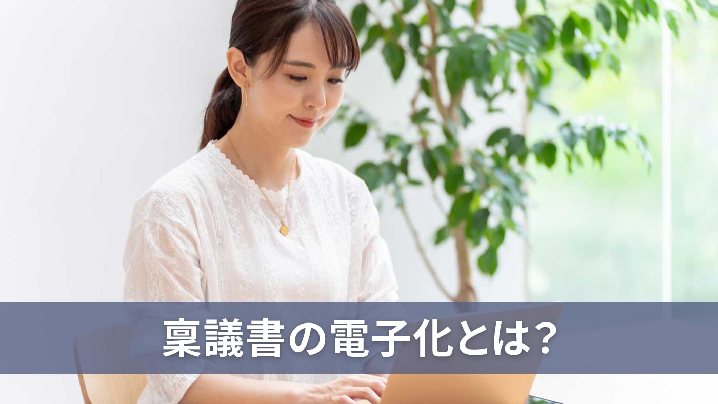 稟議書の電子化とは？
