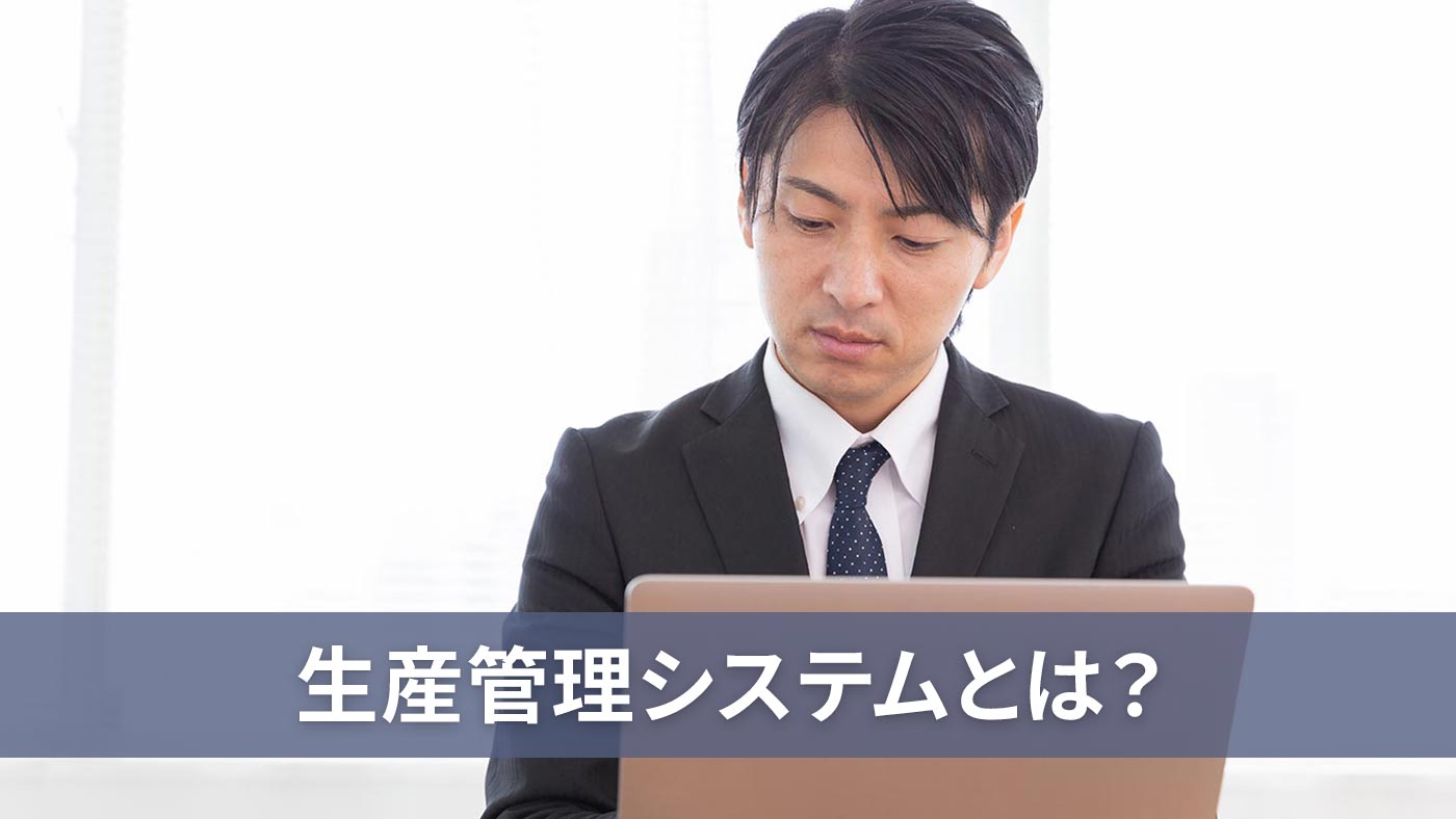 生産管理システムとは？