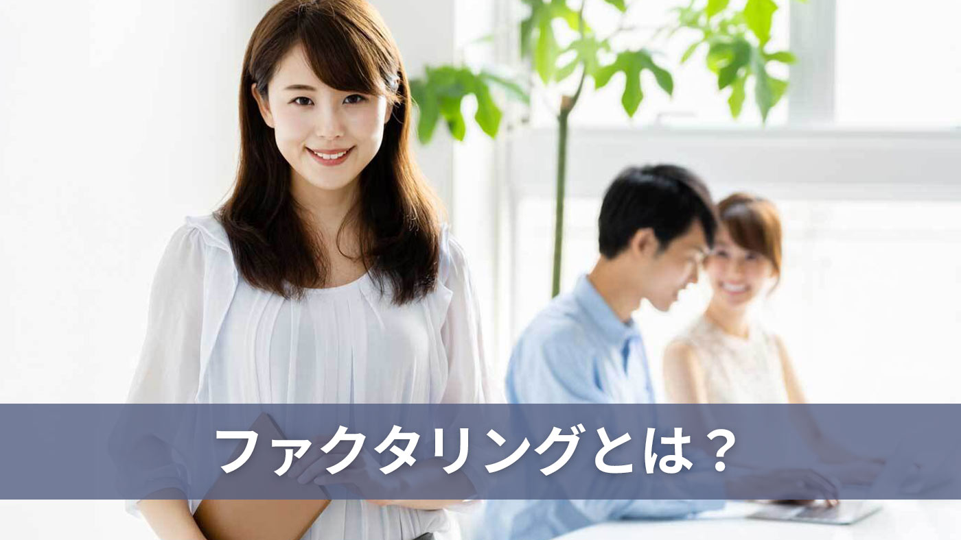 ファクタリングとは？