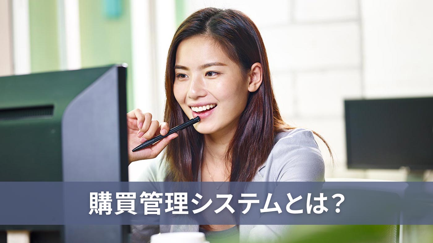 購買管理システムとは？