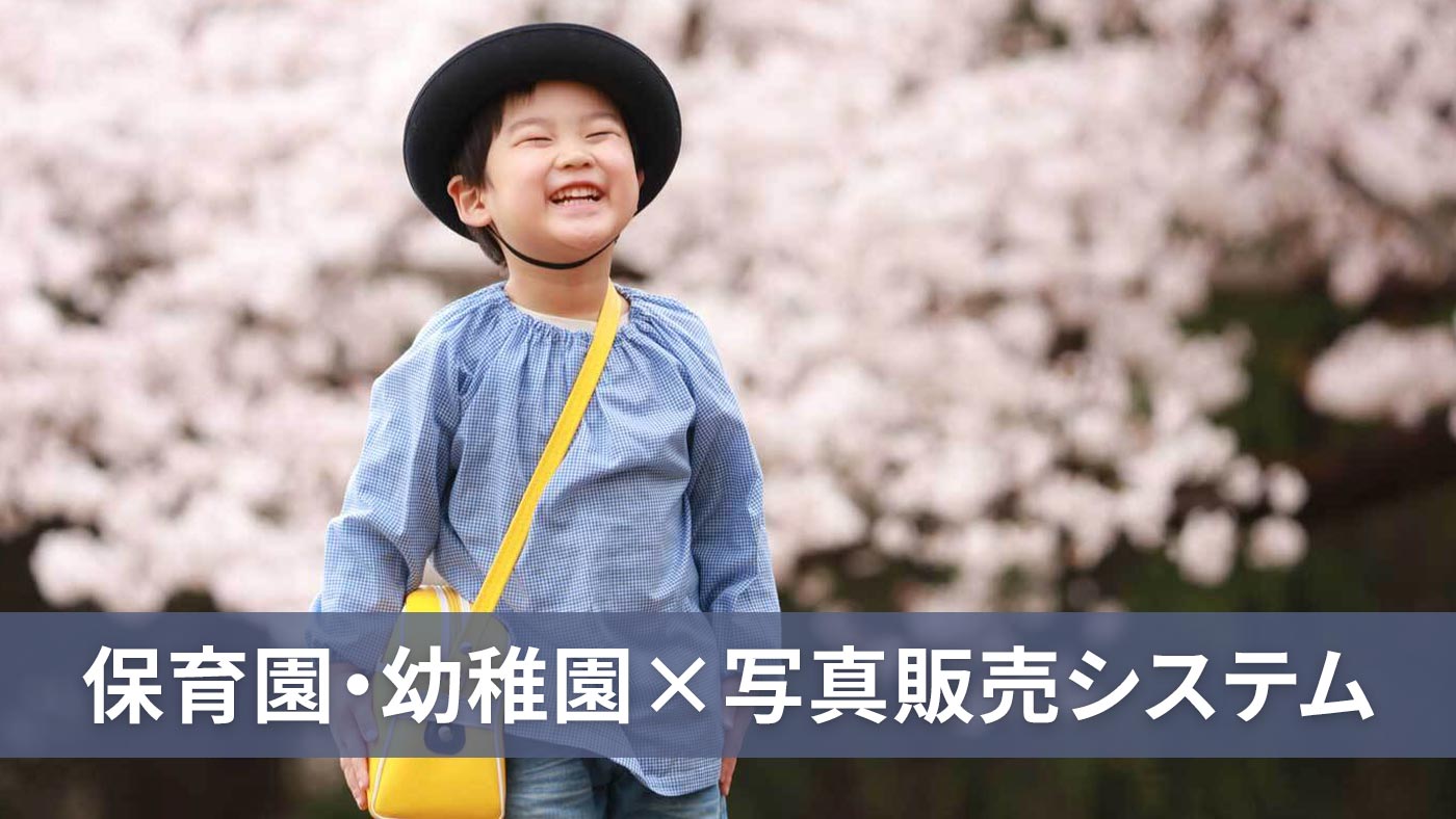 保育園・幼稚園×写真販売システム