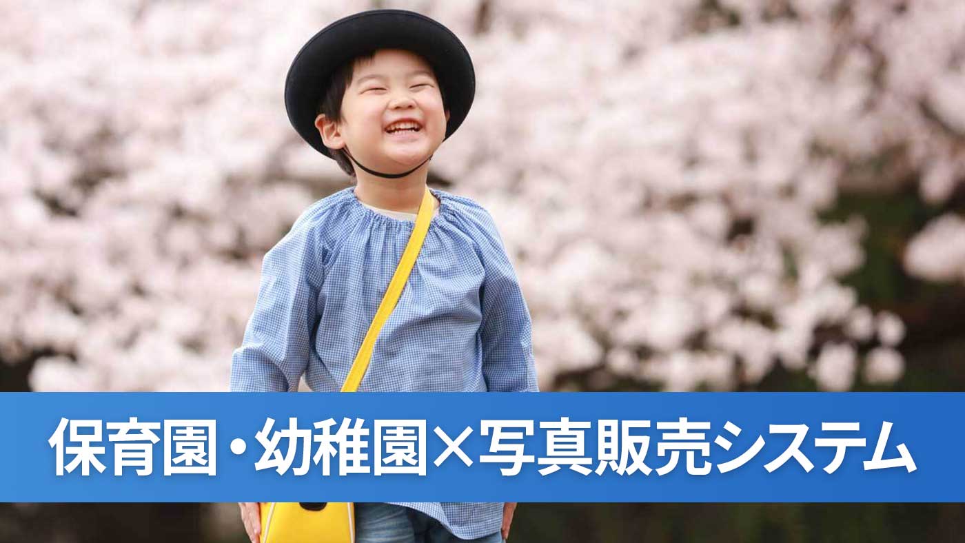 保育園・幼稚園×写真販売システム