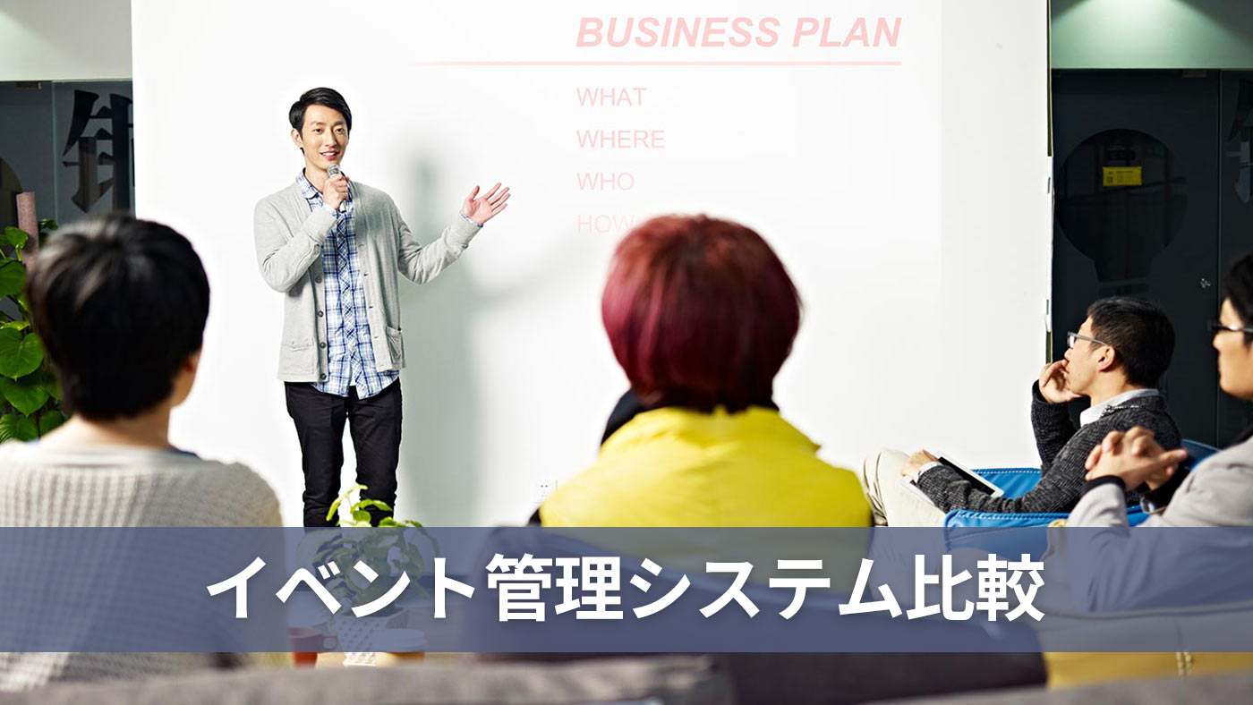 イベント管理システム比較
