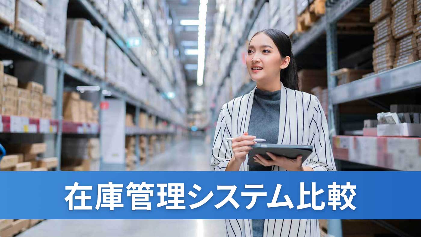 在庫管理システム比較
