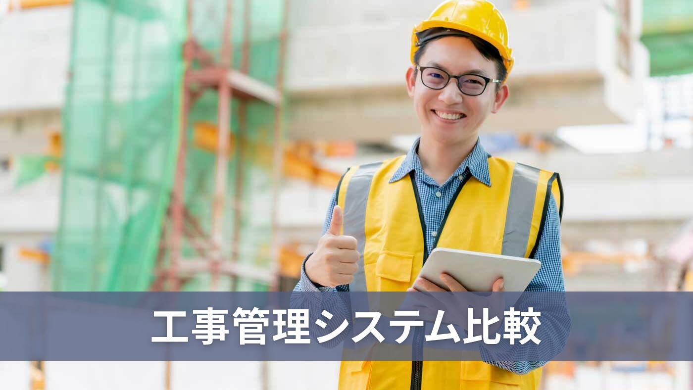 工事管理システム比較