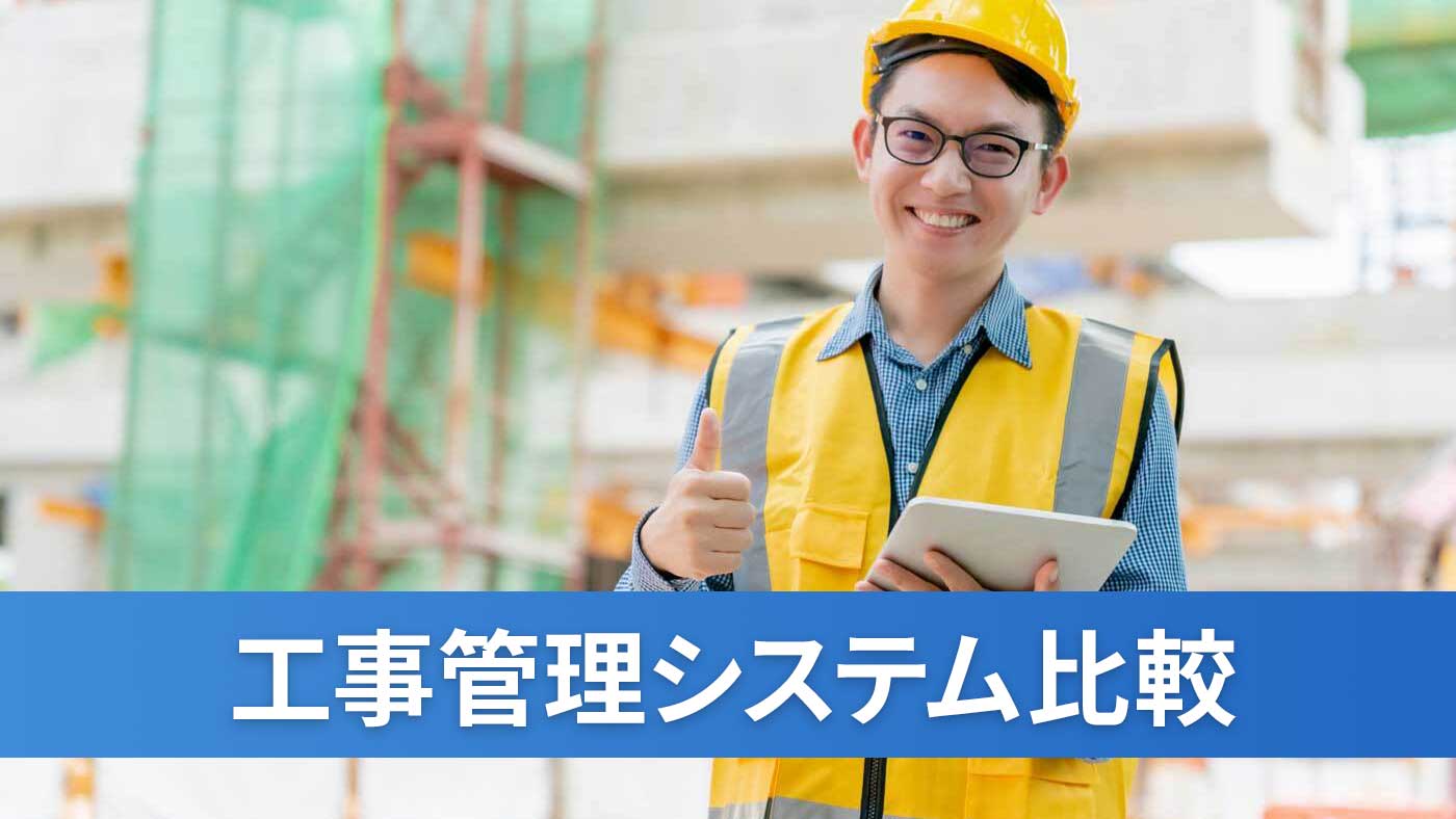 工事管理システム比較