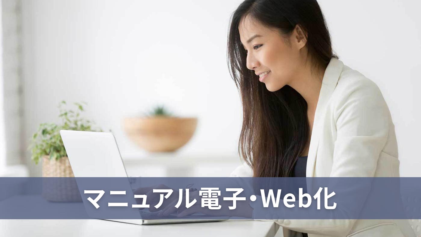 マニュアル電子・Web化