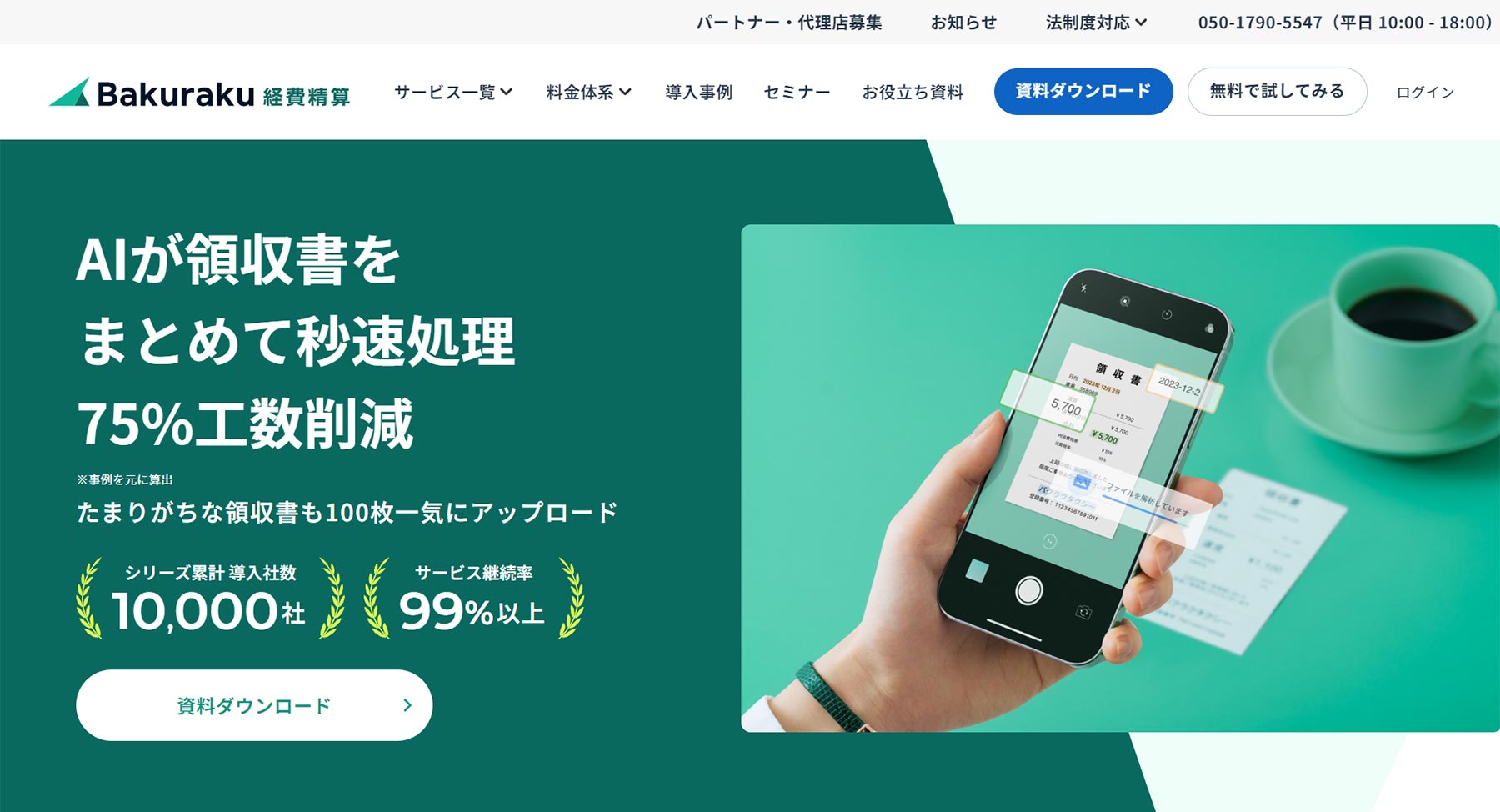 バクラク経費精算公式Webサイト