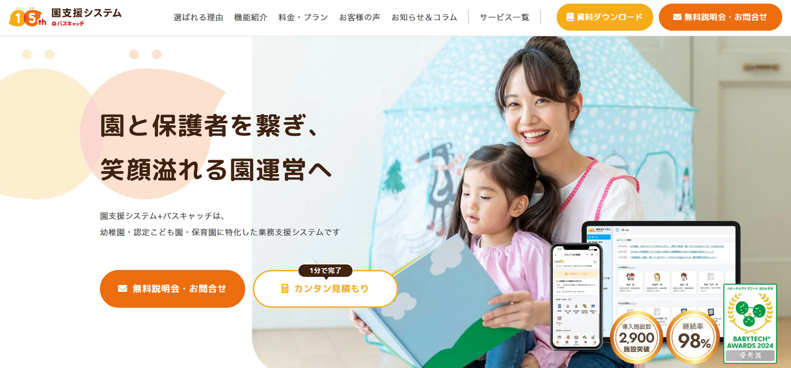 園支援システム＋バスキャッチ公式Webサイト