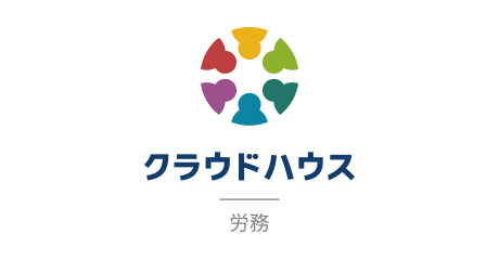 クラウドハウス労務（年末調整）