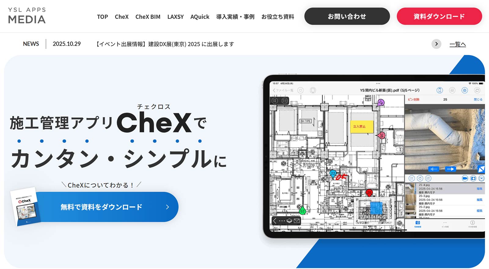 CheX公式Webサイト