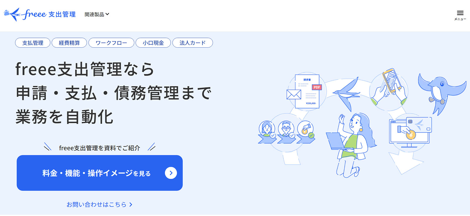 freee支出管理 Fullプラン公式Webサイト