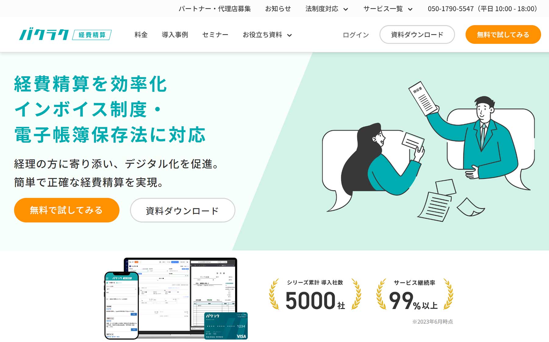 バクラク経費精算_公式Webサイト