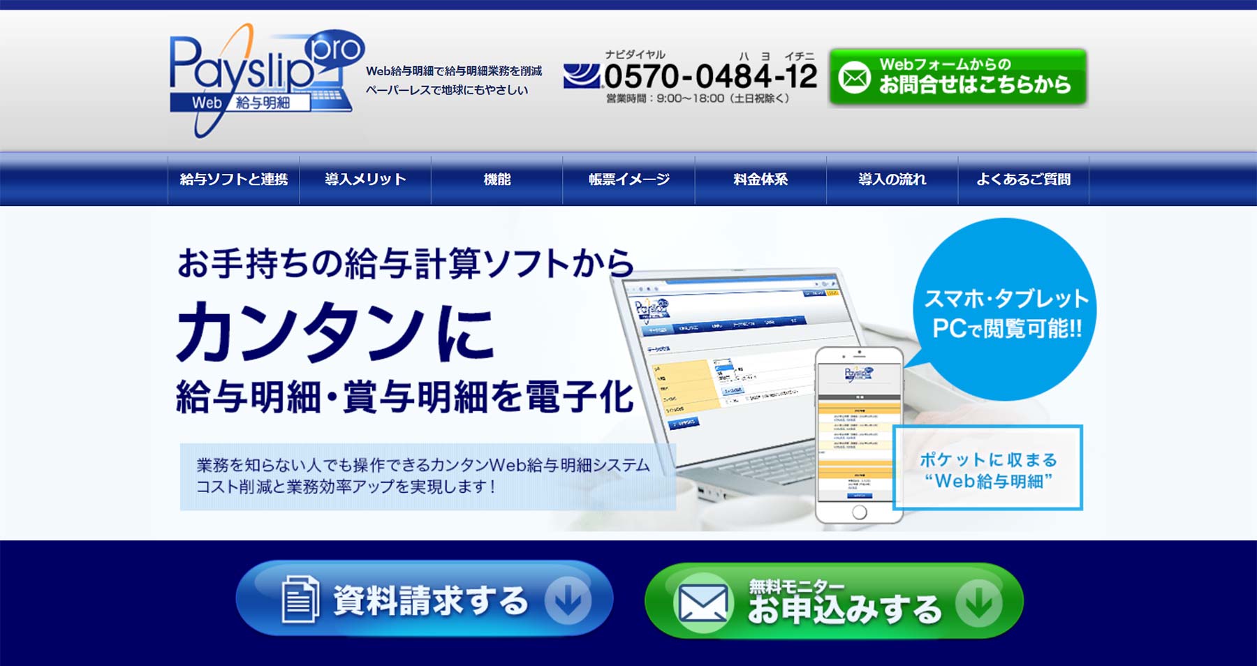 Web給与明細ペイスリッププロ公式Webサイト