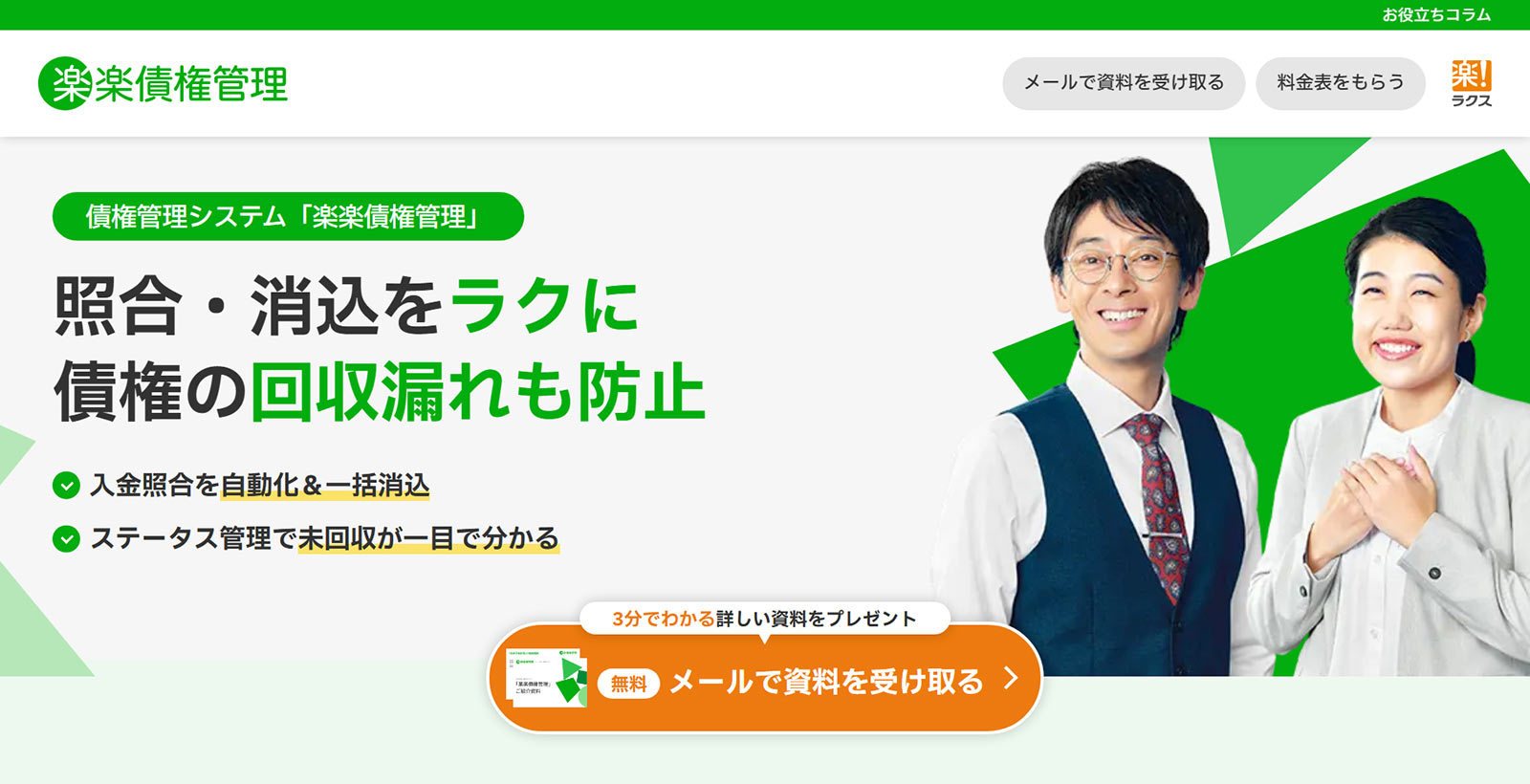 楽楽債権管理公式Webサイト