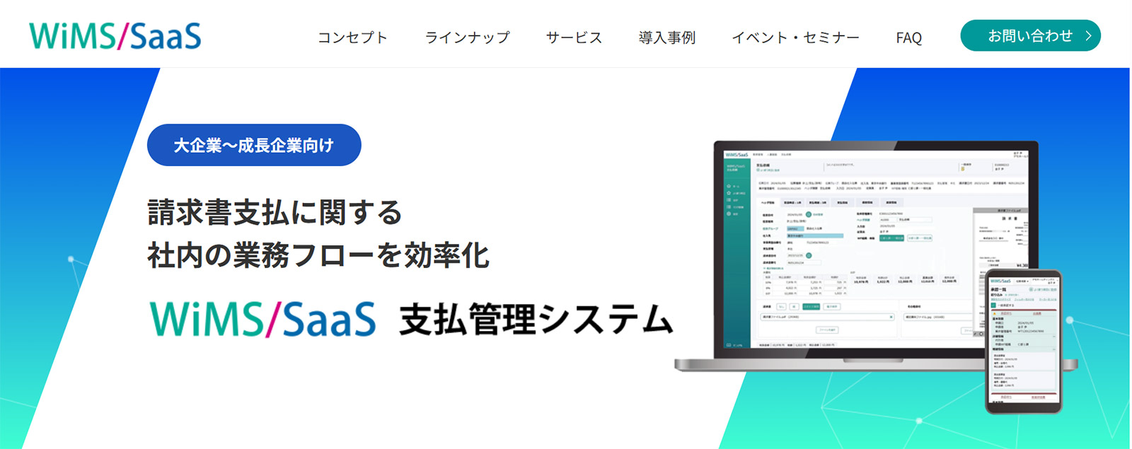 WiMS/SaaS支払管理システム_公式Webサイト