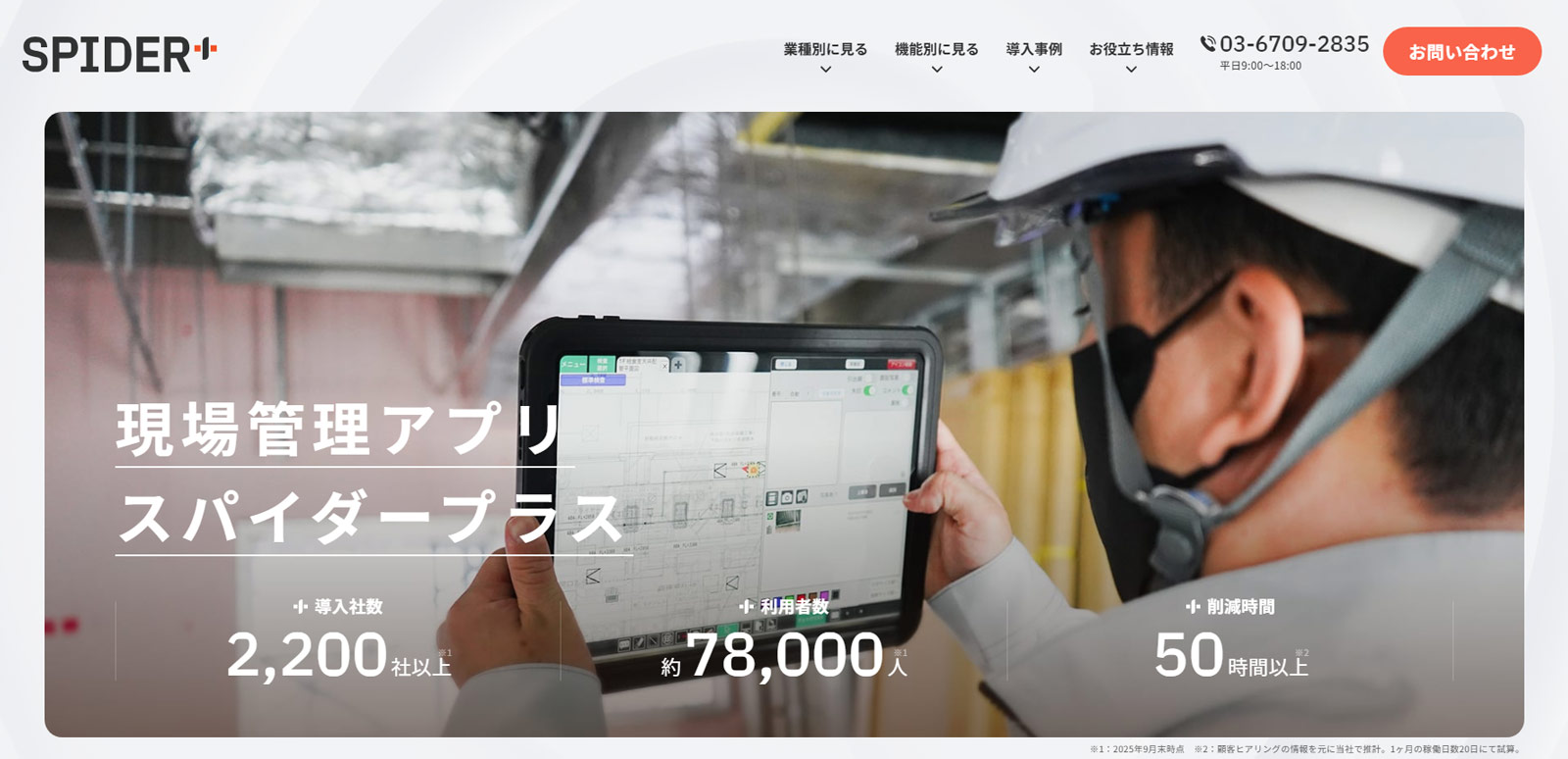 SPIDER+公式Webサイト