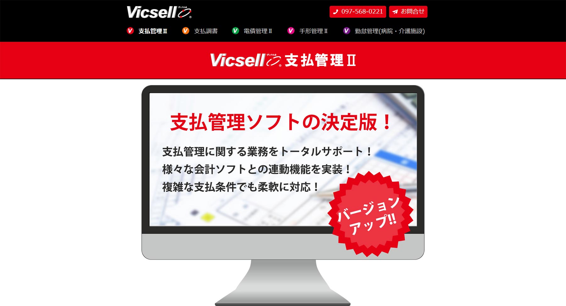 Vicsell支払管理Ⅱ公式Webサイト