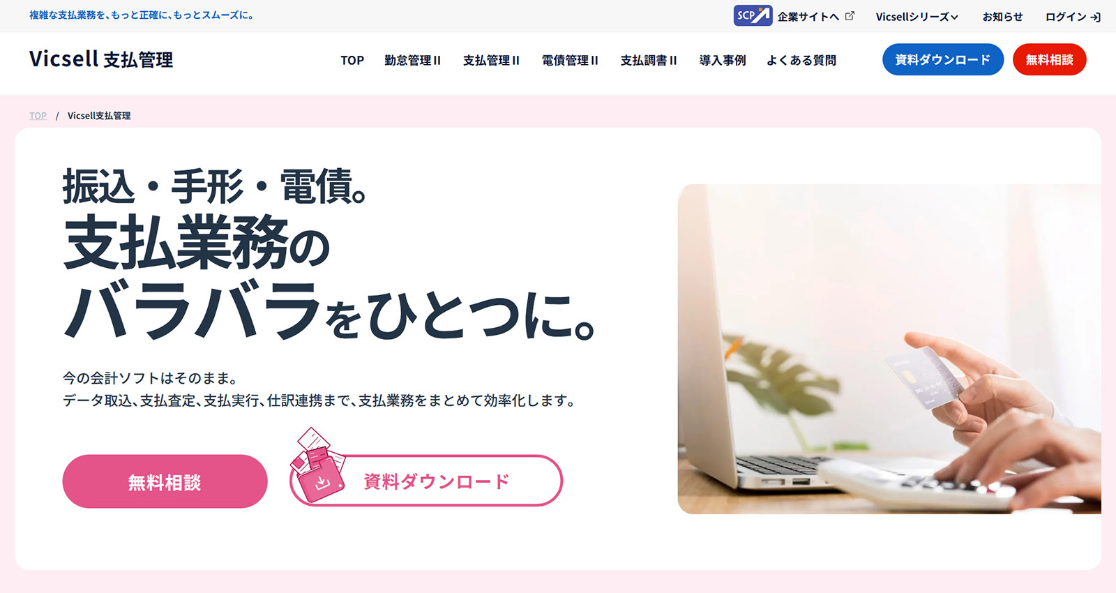 Vicsell支払管理公式Webサイト
