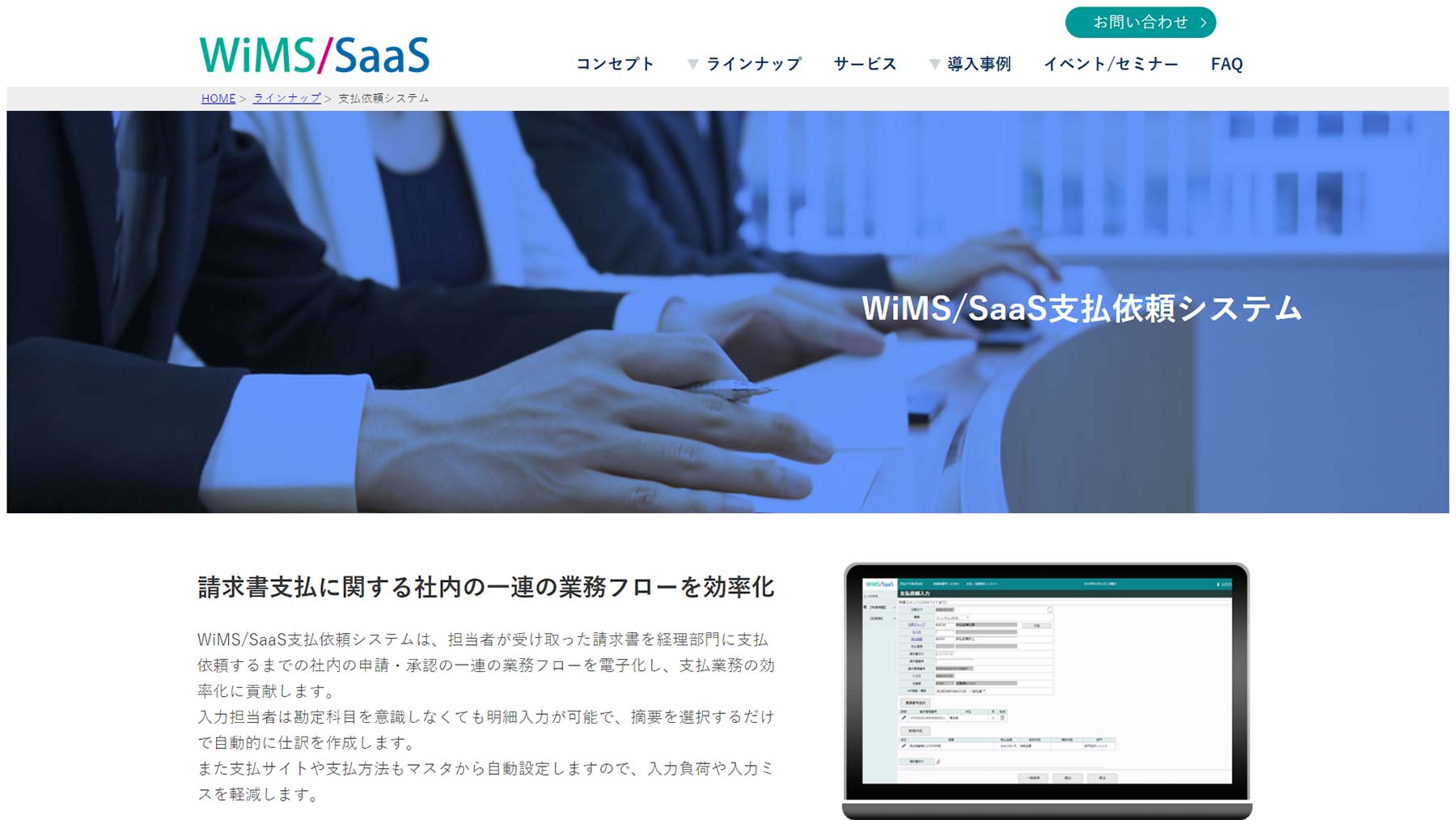 WiMS/SaaS支払依頼システム公式Webサイト