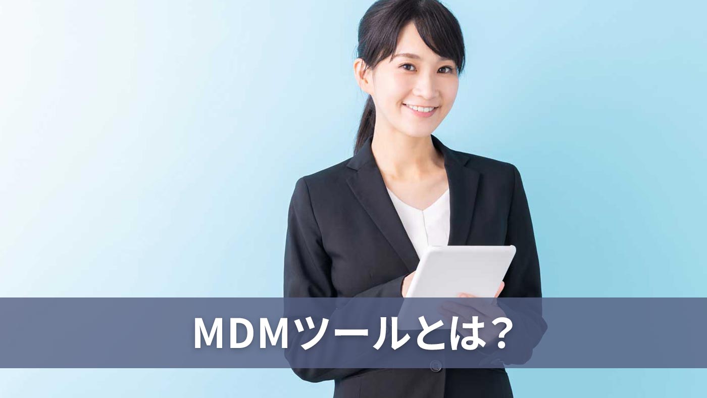 MDMツールとは？