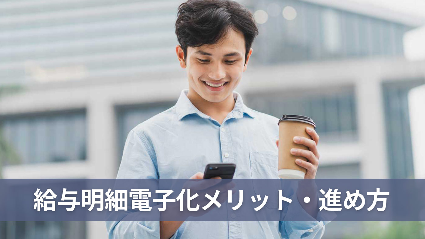 給与明細電子化メリット・進め方