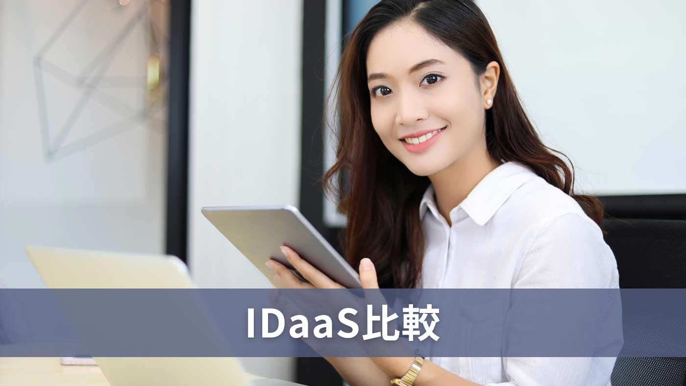 IDaaS比較