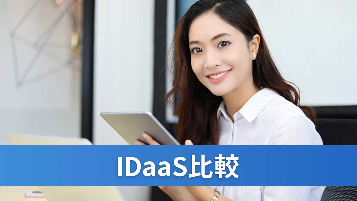 IDaaS比較