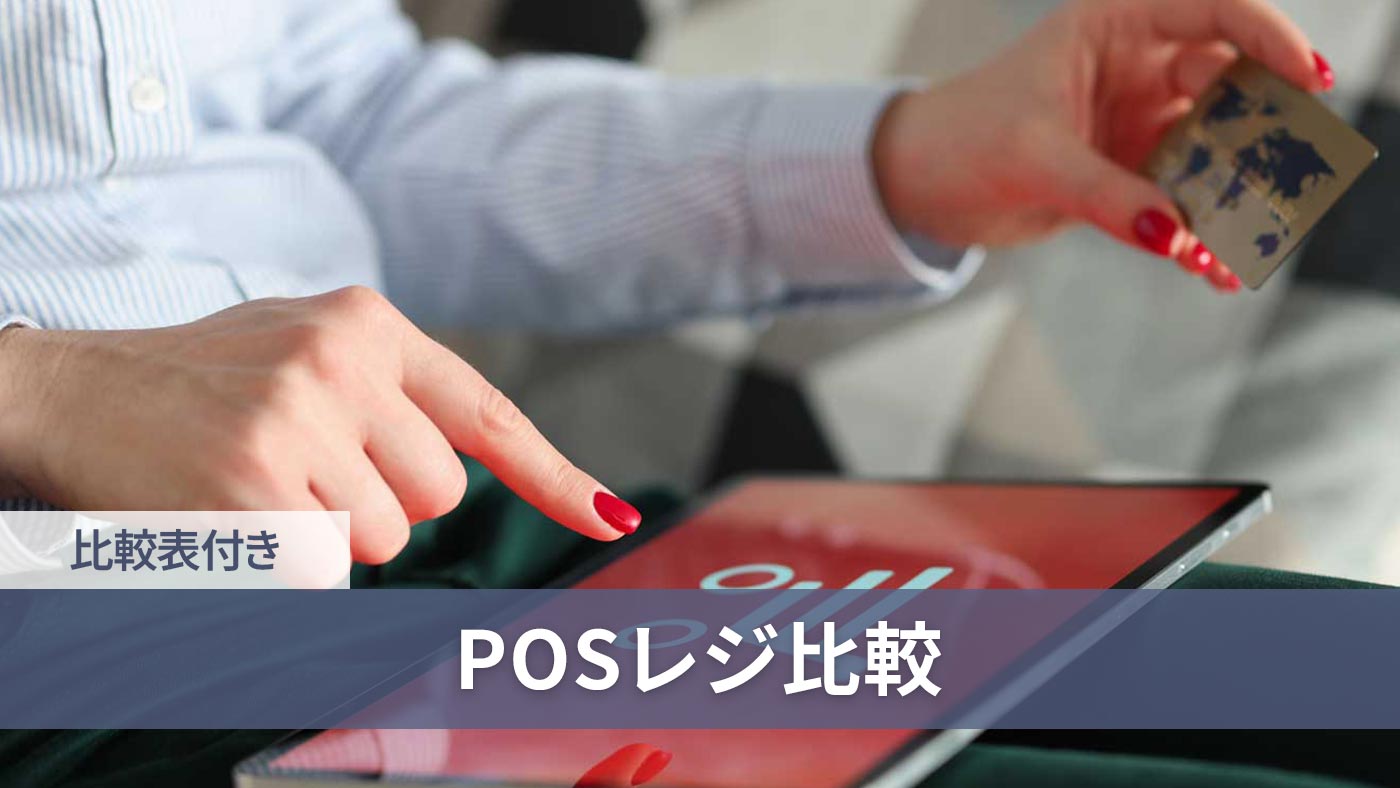 POSレジ比較
