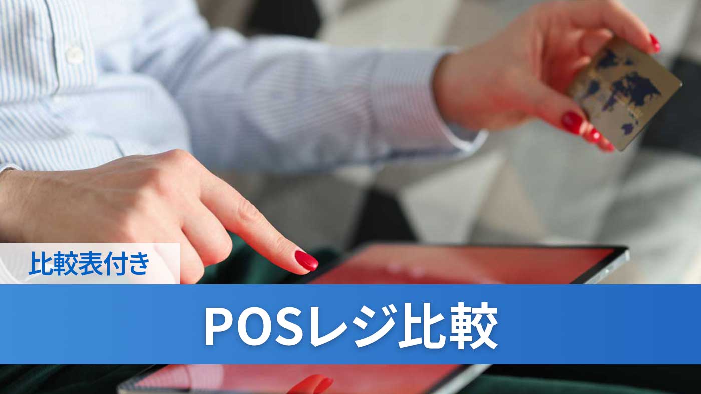 POSレジ比較