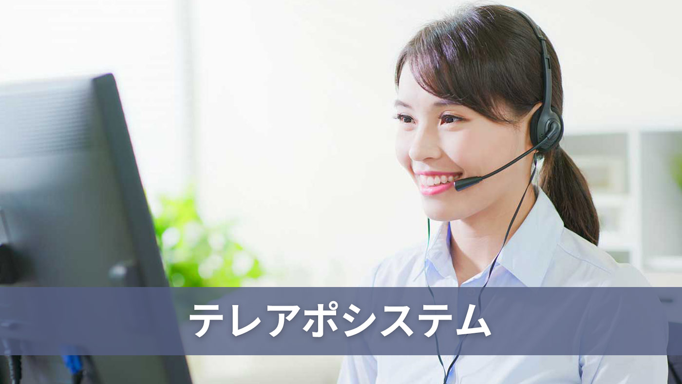 テレアポシステム