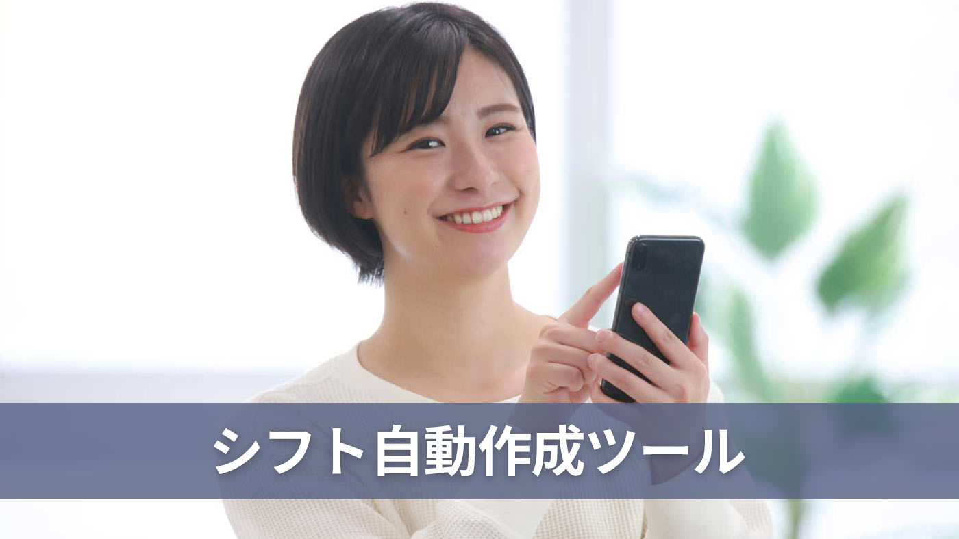 シフト自動作成ツール