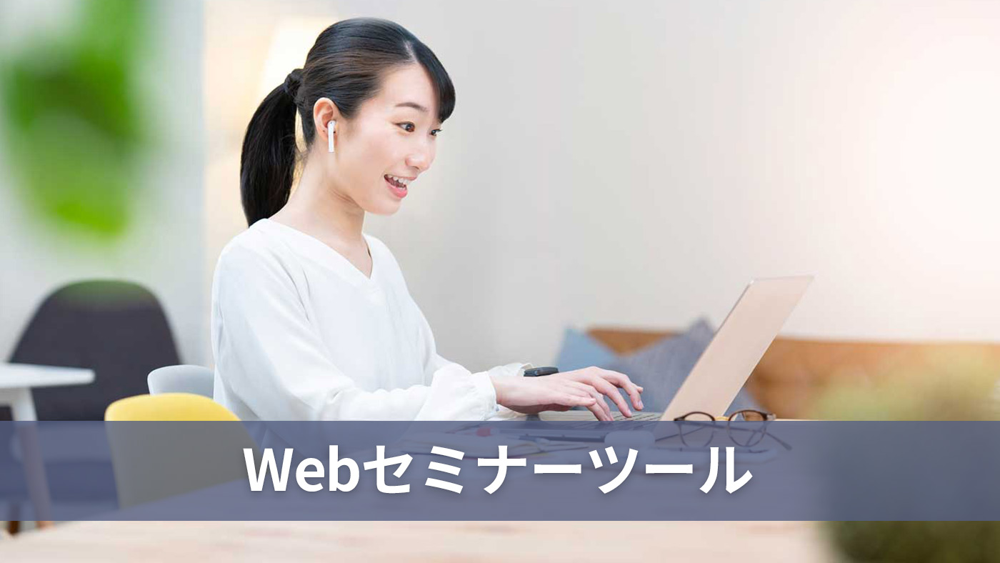 Webセミナーツール
