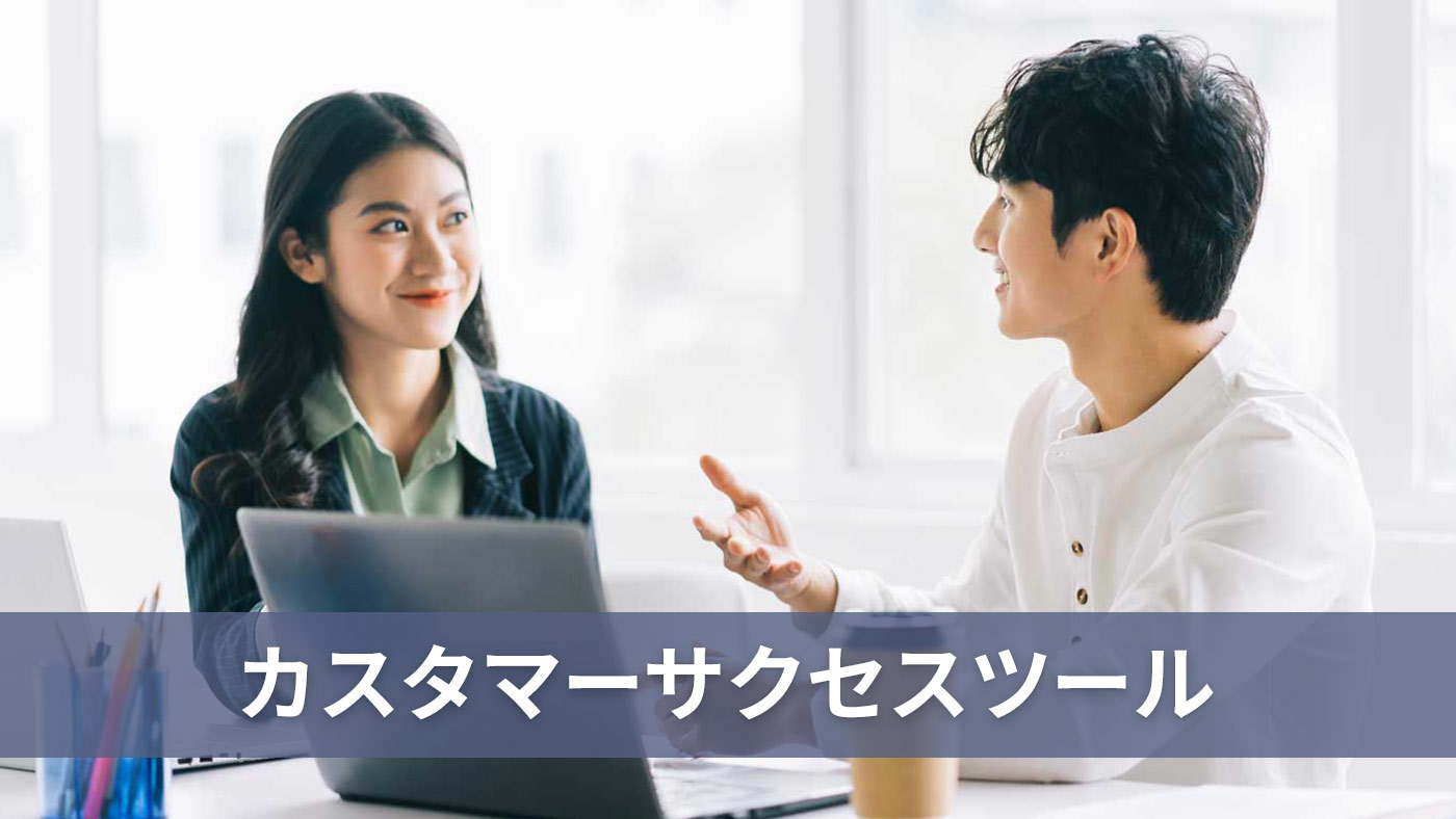 カスタマーサクセスツール