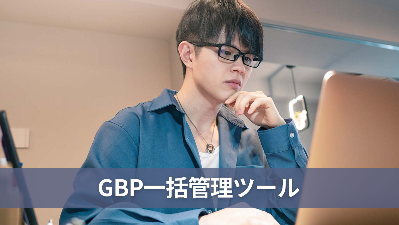 GBP一括管理ツール