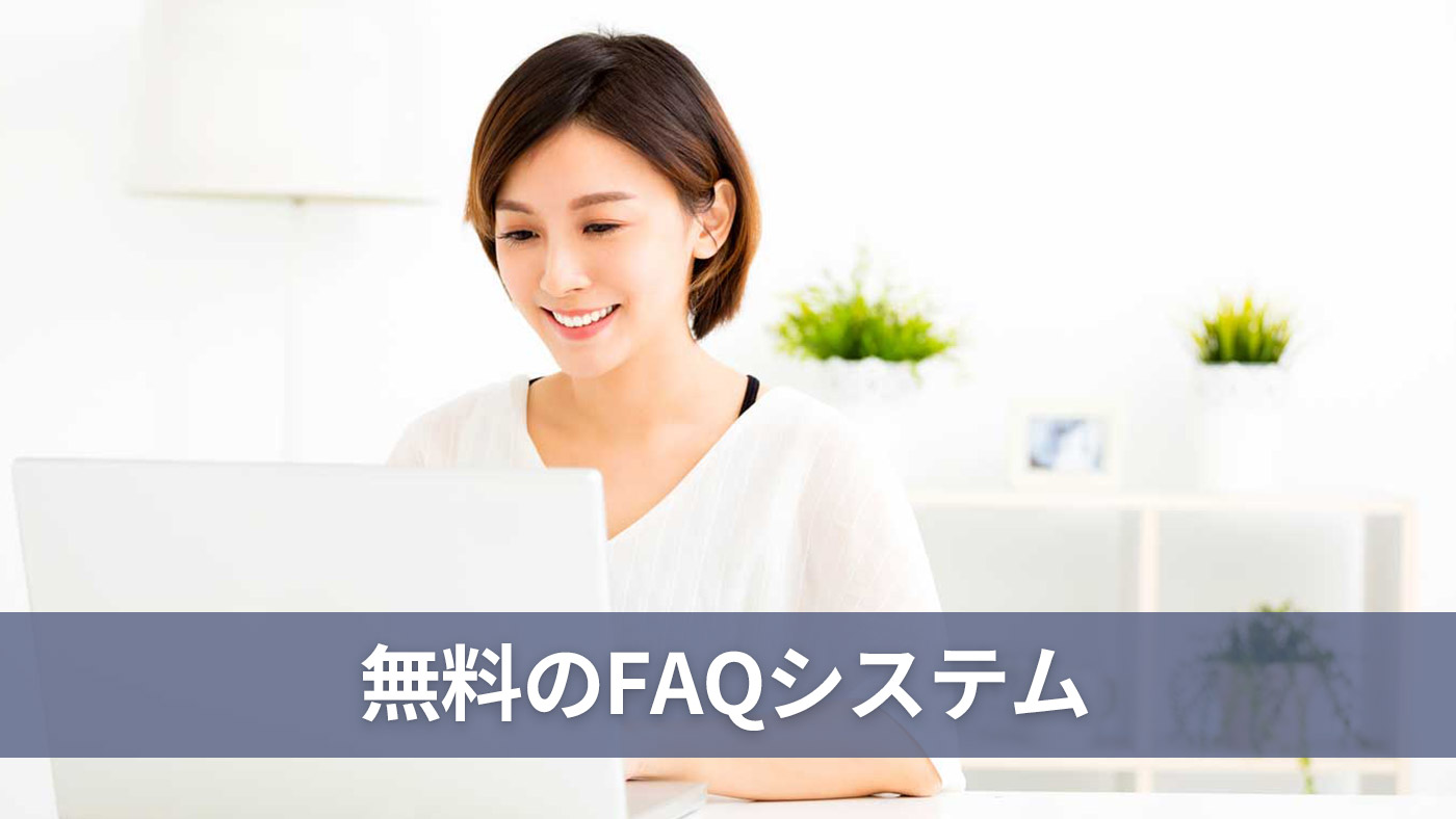 無料のFAQシステム