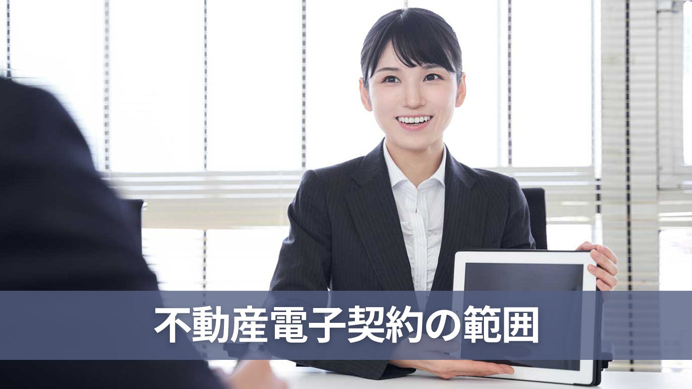 不動産電子契約の範囲