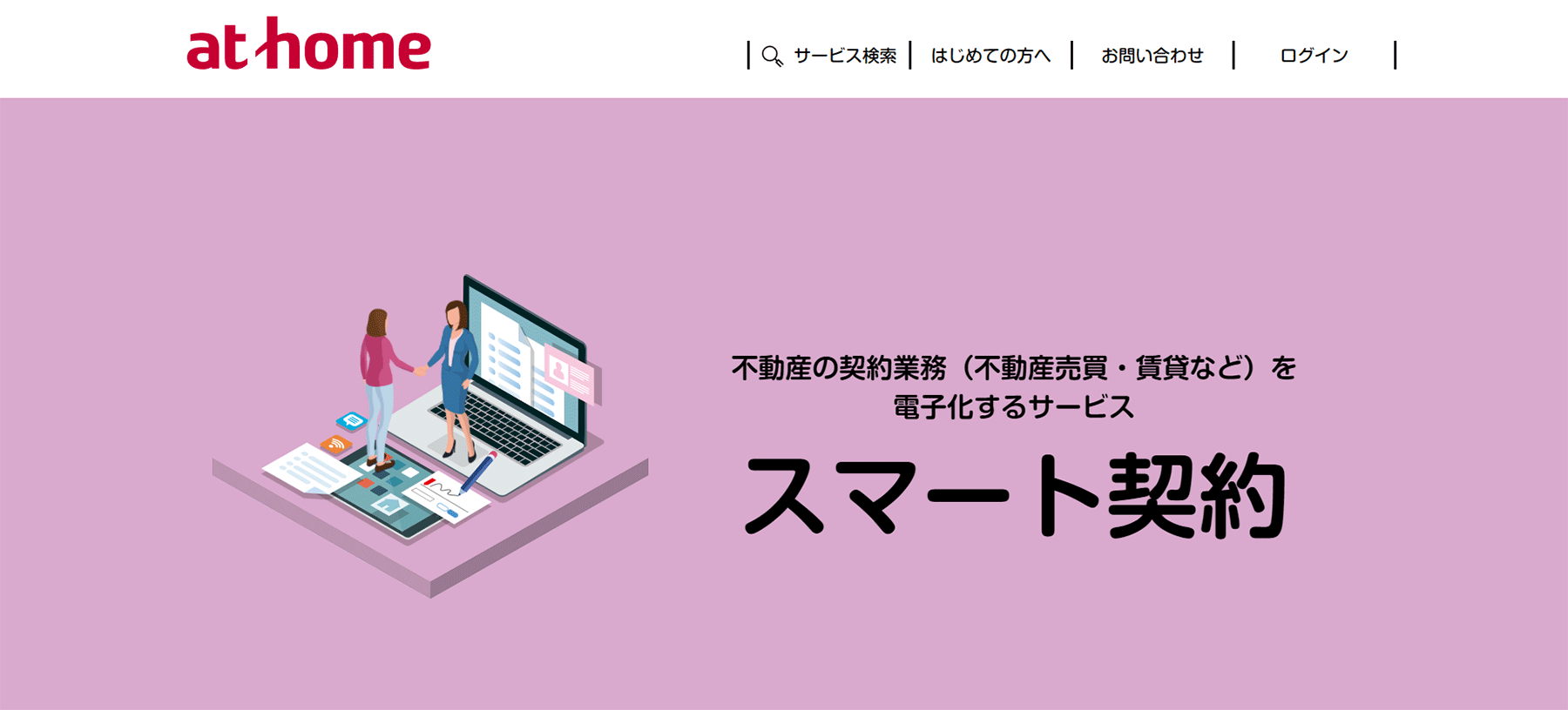 スマート契約公式Webサイト