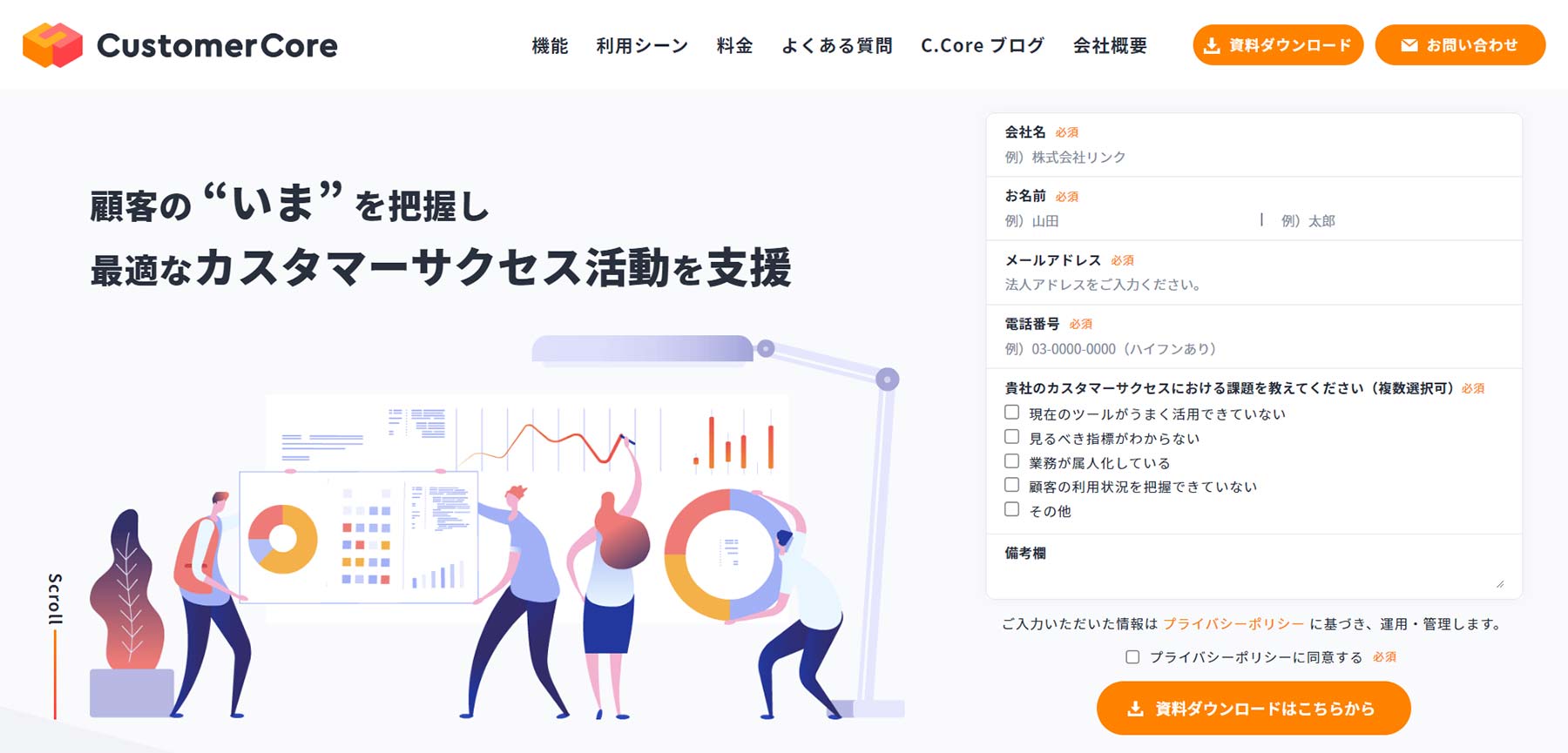 CustomerCore公式Webサイト