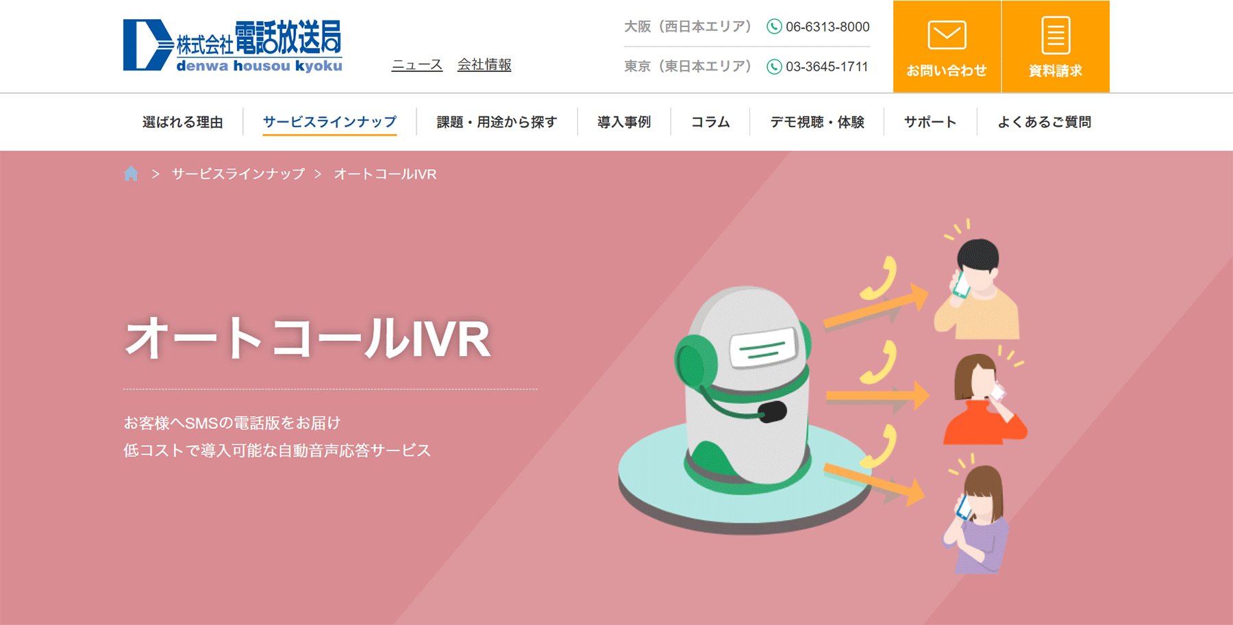 オートコールIVR公式Webサイト