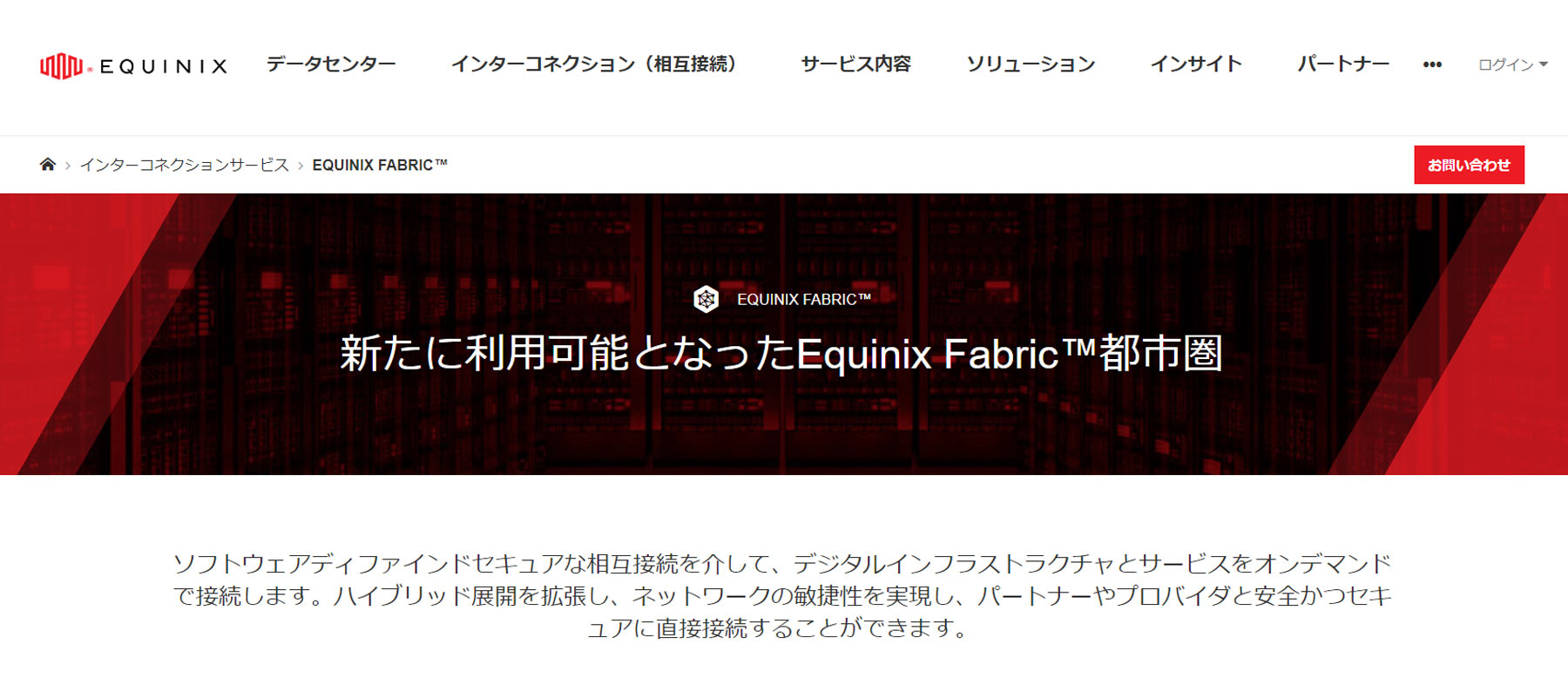 Equinix Fabric公式Webサイト