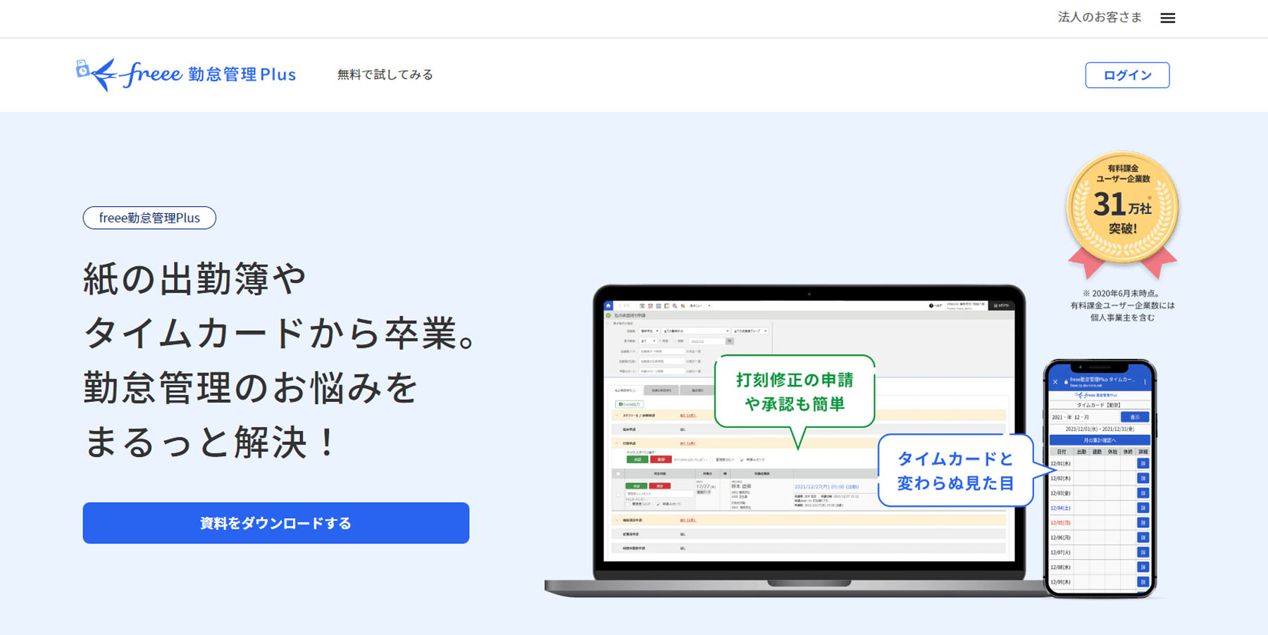 freee勤怠管理Plus公式Webサイト