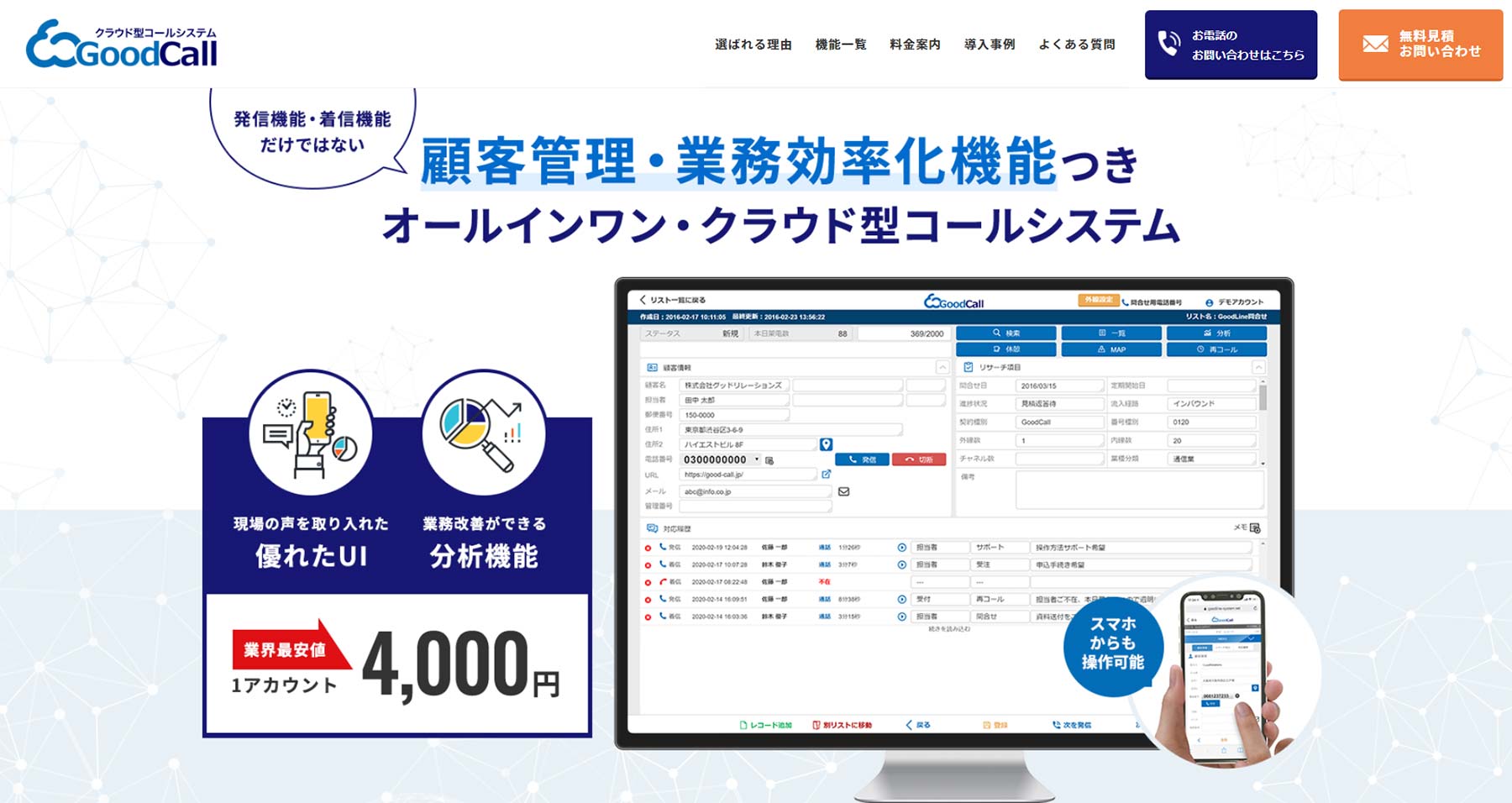 GoodCall公式Webサイト