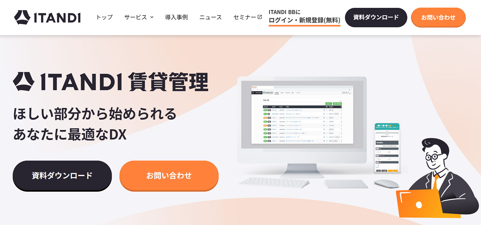 ITANDI 賃貸管理 電子契約オプション_公式Webサイト