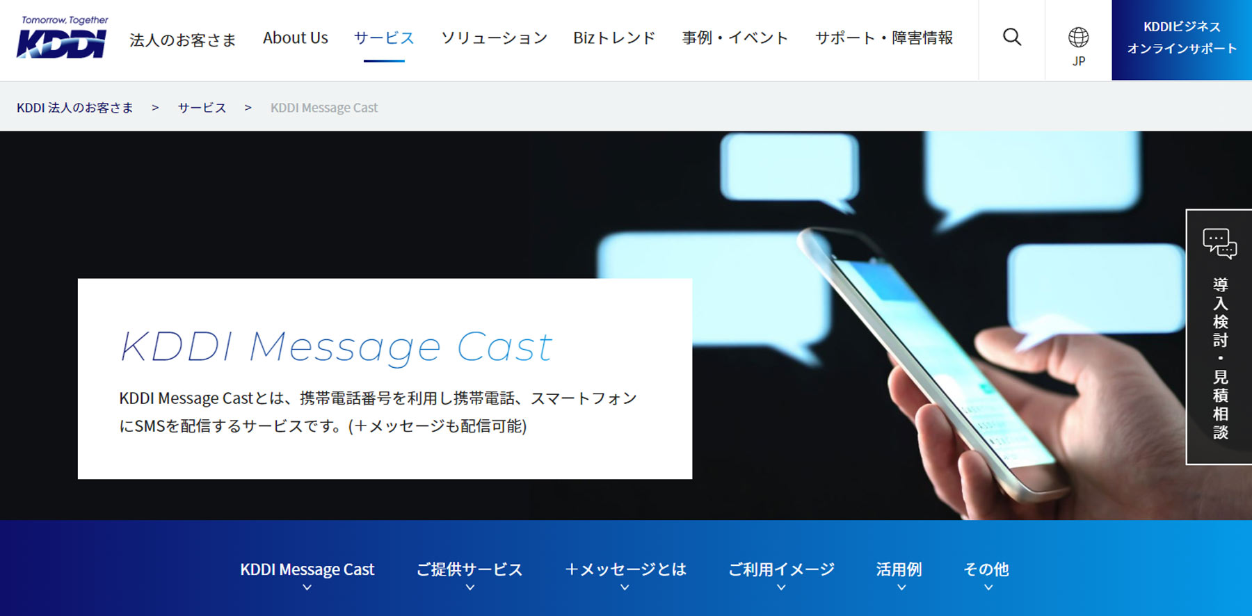 KDDI Message Cast公式Webサイト